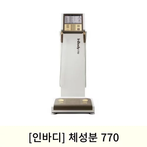 [인바디]체성분770