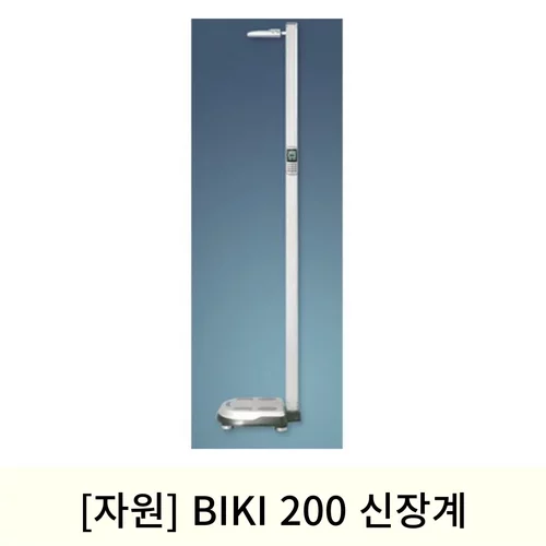 [자원]BIKI200신장계