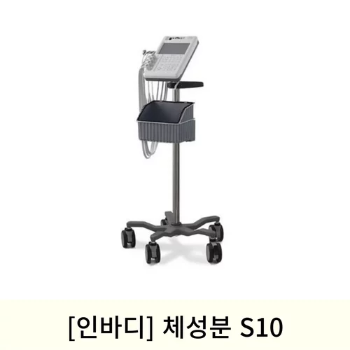 [인바디]체성분S10