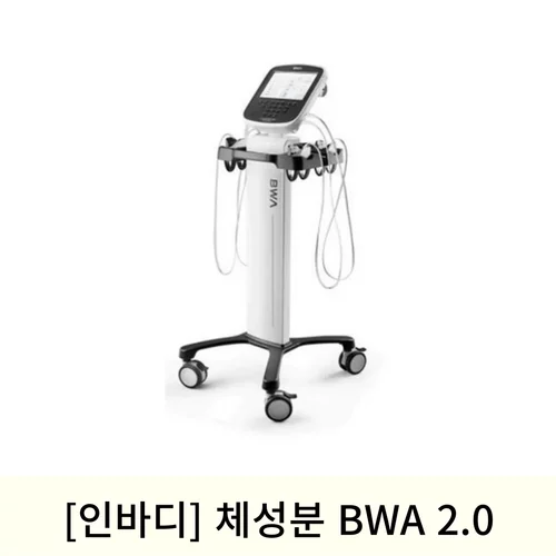 [인바디]체성분BWA2.0