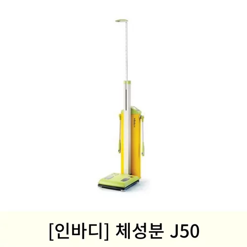 [인바디]체성분J50