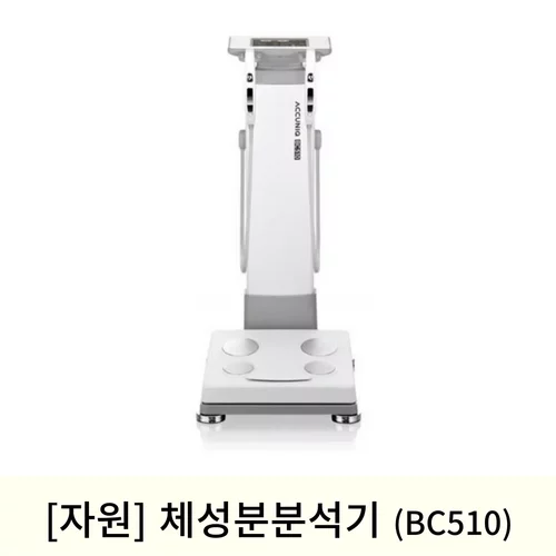 [자원]체성분분석기 (BC510)