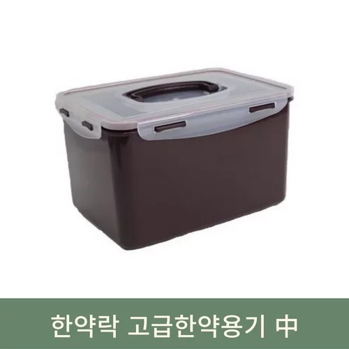 한약락 한약고급용기 (중)