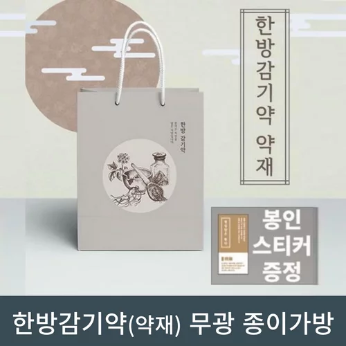 [한의]한방감기약 약재 무광종이 가방