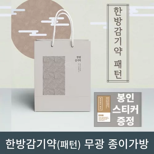 [한의]한방감기약 패턴 무광종이 가방